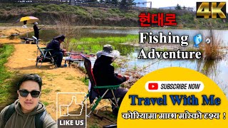 Modern Fishing in Korea | कोरियामा माछा मारेको दृश्य | Relaxing Vlog