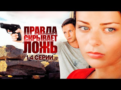 ПРАВДА СКРЫВАЕТ ЛОЖЬ! 1-4 СЕРИИ