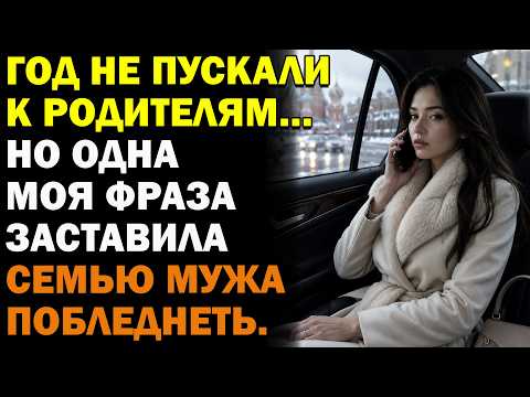 🏠😡 Год не пускали к родителям… Но одна моя фраза заставила семью мужа побледнеть 😱