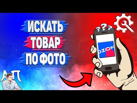 Как искать по фото в Озоне? Как найти товар по фото на Озоне?