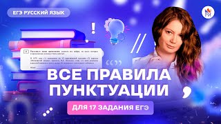 Все правила пунктуации для 17 задания ЕГЭ | Русский язык ЕГЭ