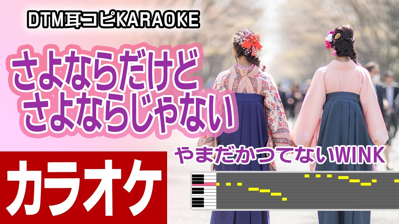 Sayonara Dakedo Sayonara Janai (Karaoke) - Yamadakatsutenai