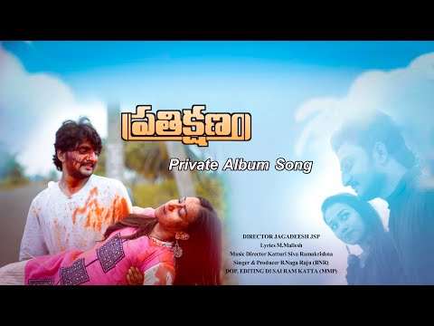 PRATHIKSHANAM VIDEO SONG // PRIVATE ALBUM SONG /  B.NAGA RAJU (BNR)
