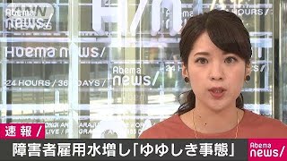 国の障害者雇用水増し3700人「ゆゆしき事態」(18/10/22)