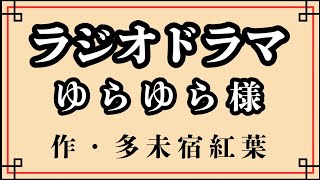 Yurayura-sama [Radio Drama Masterpiece Theater]