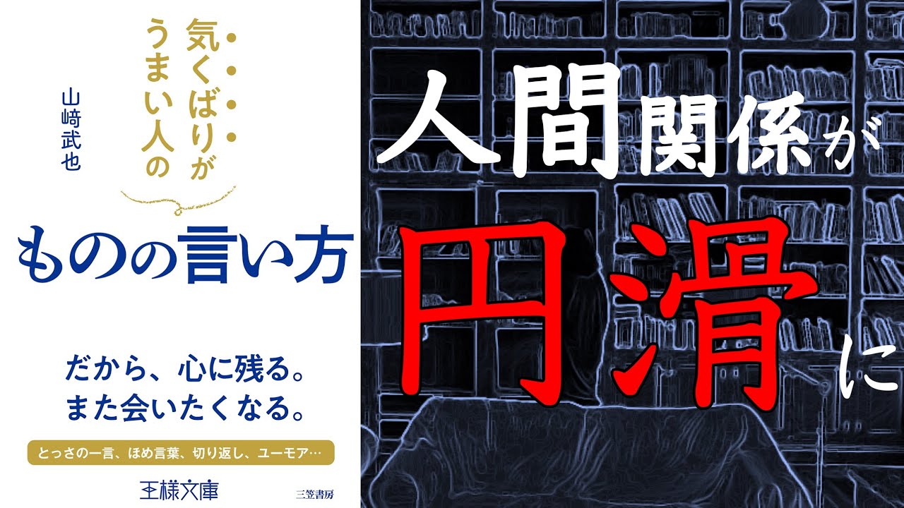 2人で】気くばりがうまい人のものの言い方【本要約】 - YouTube