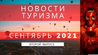 Новости  туризма  СЕНТЯБРЬ   2021   -   второй   выпуск