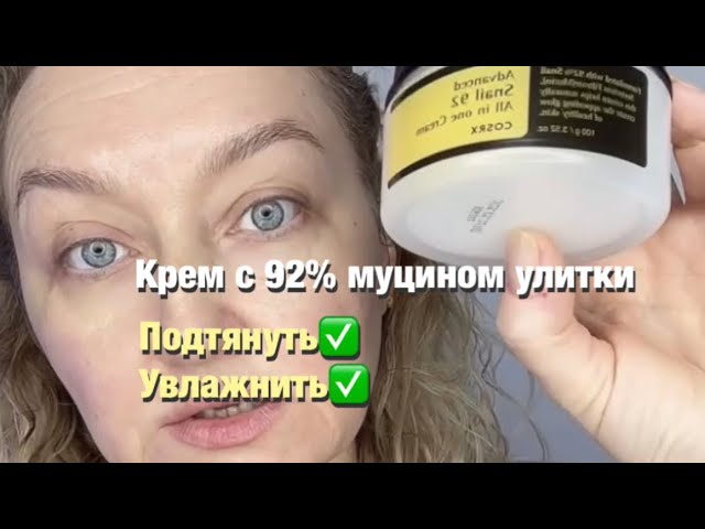 Обзор на крем с муцином улитки по-Цайерски #обзор