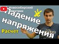 Расчет падения напряжения СИП провода