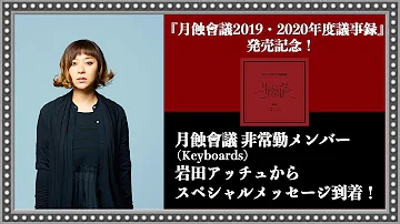 月蝕會議 最新CD『月蝕會議2019・2020年度議事録』発売記念！月蝕會議 非常勤メンバー 岩田アッチュからスペシャルメッセージ！