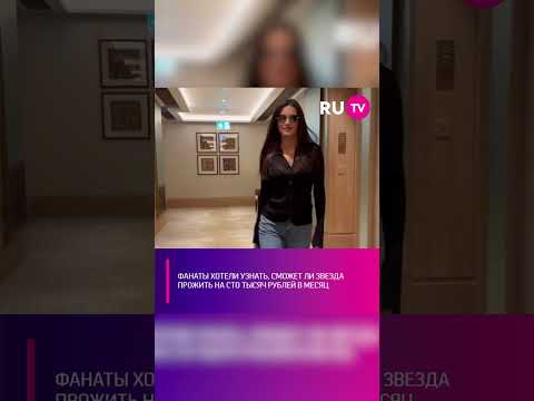 Сможет ли Бородина прожить на 100 тысяч в месяц? #shorts