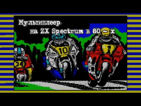 Видео: Мультиплеер на ZX Spectrum в 80 - х