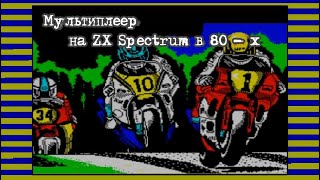 Мультиплеер на ZX Spectrum в 80 - х