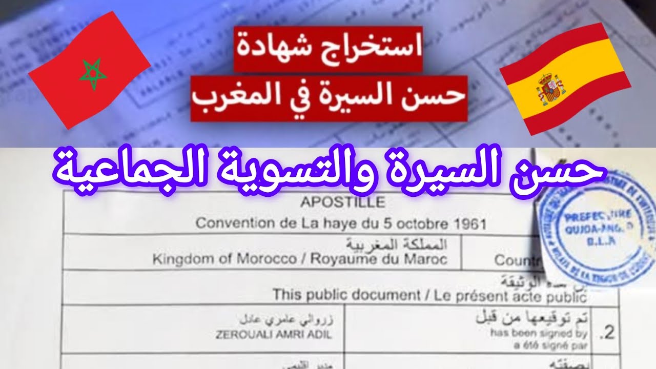 هام للاستفادة من التسوية@الطريقة الصحيحة لطلب حسن السيرة+الابوستيل +الدول التي طبعت لك في الباسبور..