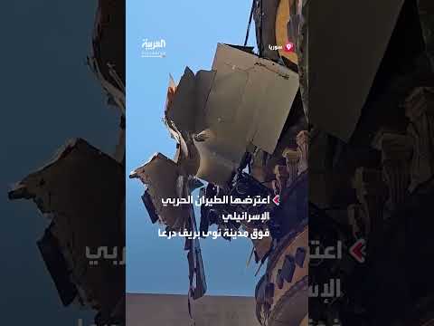 إسقاط مسيّرة إيرانية في نوى بريف درعا