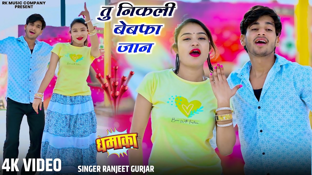 तु निकली बेबफा जान - रंजीत गुर्जर || Ranjeet gurjar new Love story song 2026