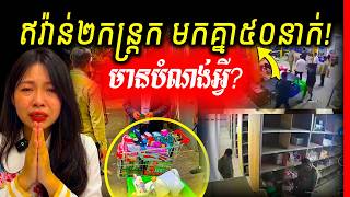 កក្ត្រើក! ម្ចាស់ក្រុមហ៊ុន L192 ឡាយវីដេអូទាំងទឹកភ្នែក ចោទអាជ្ញាធរថា «ប្រើអំណាចសម្លុត ឡោមព័ទ្ធឃ្លាំង