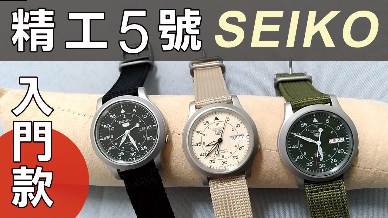 Seiko 5 精工手錶帆布 開箱入門錶款 機械錶男錶推薦snk809k2 Youtube
