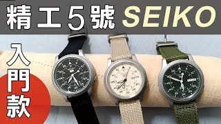 seiko 5 精工手錶帆布【開箱入門錶款】機械錶男錶推薦SNK809K2