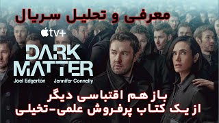 تحلیل و بررسی سریال ماده تاریک / Dark Matter