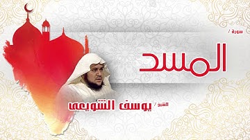 سورة  المسد بصوت القارئ الشيخ يوسف الشويعى | quran surah al masad Full HD