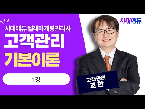 시대에듀 텔레마케팅관리사 필기 <strong>고객관리</strong> 기본이론 1강 (조한T)