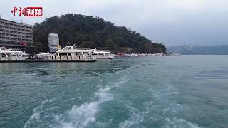 台青循课文访日月潭：唤起两岸共同记忆