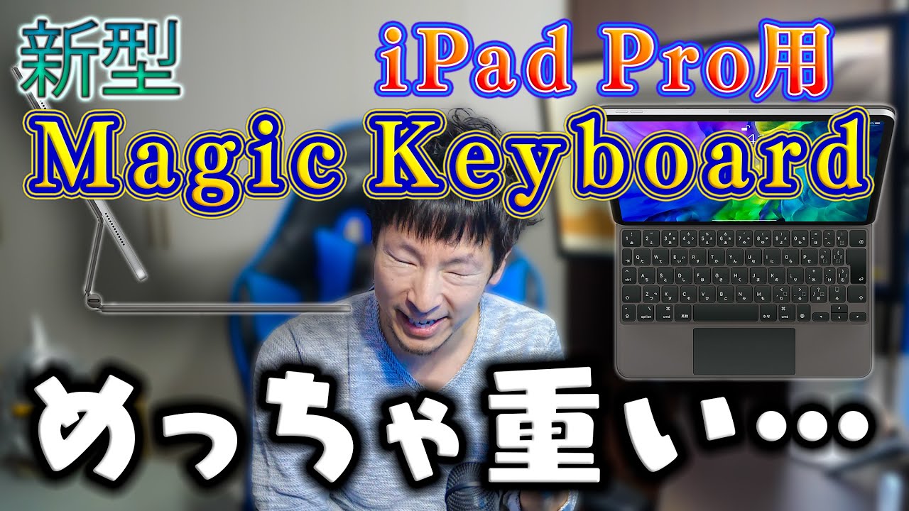 新しい「Magic Keyboard」は、めっちゃ重かった！ ～12.9インチiPad 