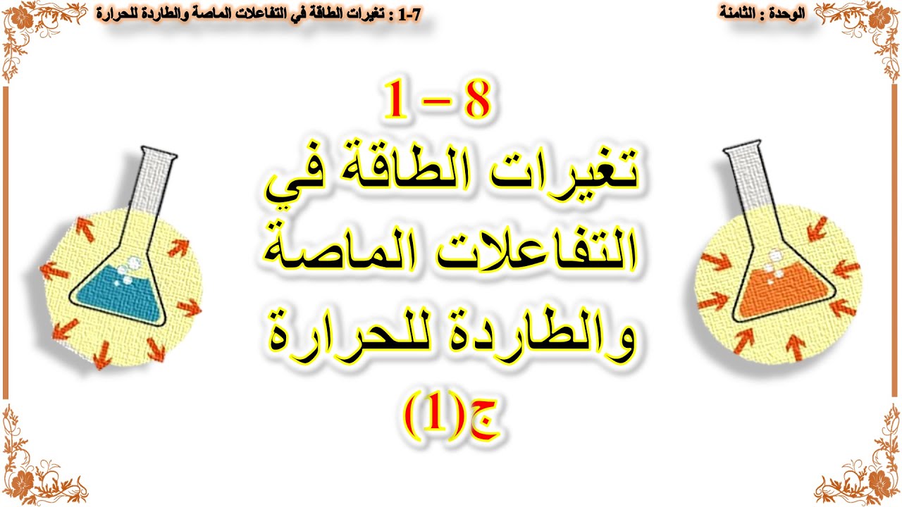 كيمياء صف عاشر // تغيرات الطاقة في التفاعلات الماصة و الطاردة  للحرارة (منهج كامبريدج)  ج1
