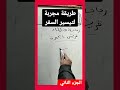 طريقة مجربة لتيسير السفر الجزء الثاني روحانيات 