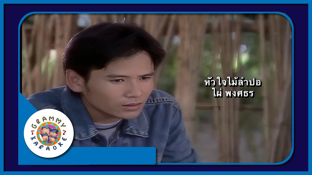 คาราโอเกะ หัวใจไม้ลำปอ - ไผ่ พงศธร
