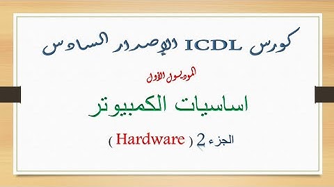 Computer Essentials (Hardware 2)