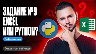 Задание №9 Excel Или Python? | Егэ По Информатике 2024 | Артем Flash