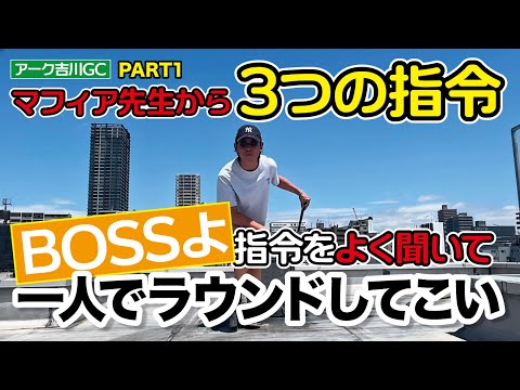 【マフィア先生の指令で一人ゴルフ】ゴルフはメンタルよ、BOSSよ真剣にゴルフをしなさい（ゴルフバッカーズ）EP.19