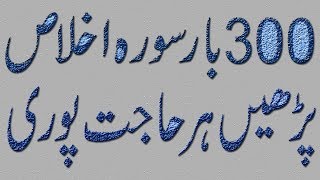 Surah Ikhlas ka Wazifa 300 bar parhne ka Wazifa Har hajat k liye kissi be maqsad k liye Wazifa