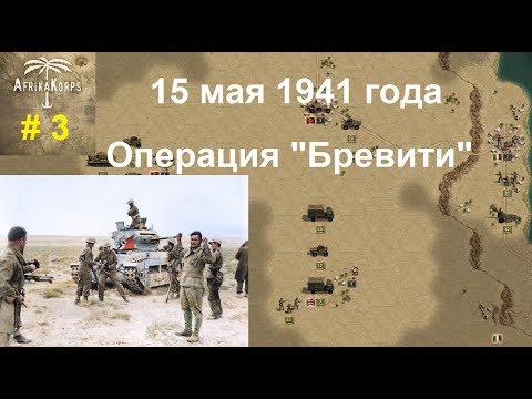 Africa Corps (DLC для игры Panzer Corps) прохождение #3. Май 1941-го. Операция 