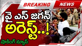 Big Breaking : వై ఎస్ జగన్ అరెస్ట్ ..! | YS Jagan Arrest Soon..? | AP Polititcs | Adani | MK Media