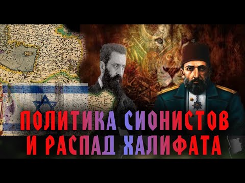 Распад Османской Империи I Предательство Шарифа Хусейна