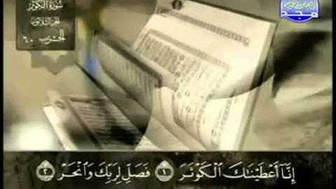 108. سورة الكوثر - عبد الباسط عبد الصمد - تجويد