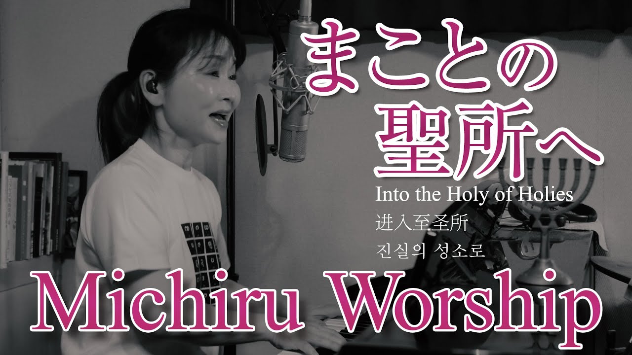 まことの聖所へ / Into The Holy Of Holies / 进入至圣所 / 진실의 성소로 (Michiru Worship)