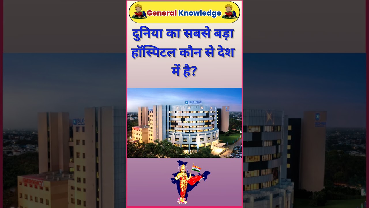 दुनिया का सबसे बड़ा हॉस्पिटल कौन से देश में है | gk | rkj gk study | short gk | 