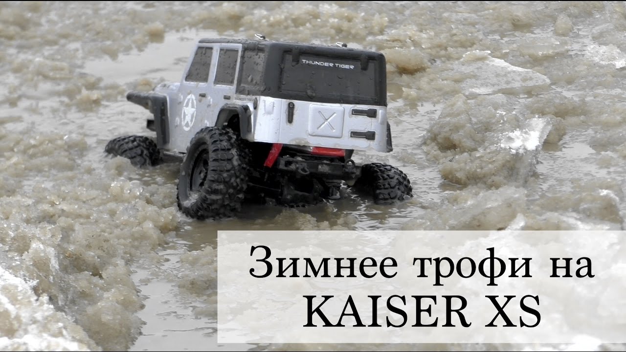 Зимнее трофи на KAISER XS