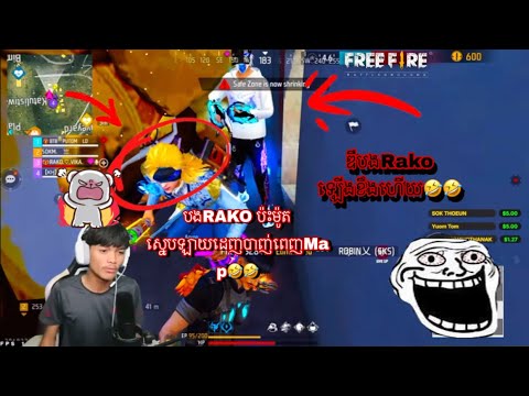 បងRAKO ប៉ះម៉ូតទៀតហើយ 🤣🤣ម៉ូតស្នេបឡាយ បាញ់ពេញMapហើយឌឺបង Rakoទៀត😂😂 FREE FIRE🔥