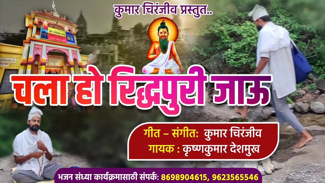 Chala Ho Riddhapuri Javu | चला हो रीद्धपुरी जाऊ | Mahanubhav Panth Song | श्री गोविंदप्रभु भजन