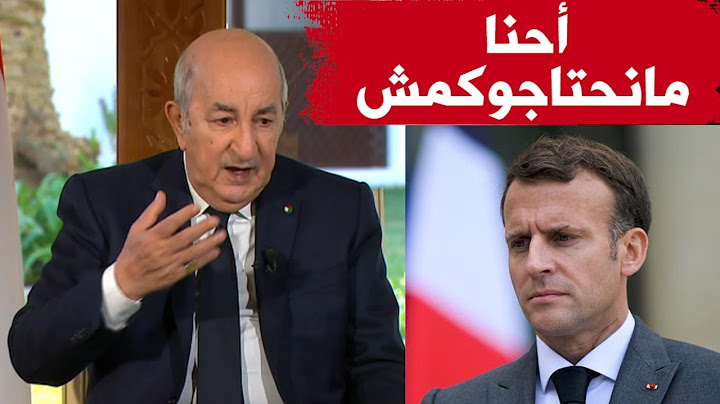 الرئيس تبون يطلق تصريحات قوية  اتجاه فرنسا.. "ماراناش محتاجينكم" ونحن كبار لا ندخل تحت جناح أي أحد