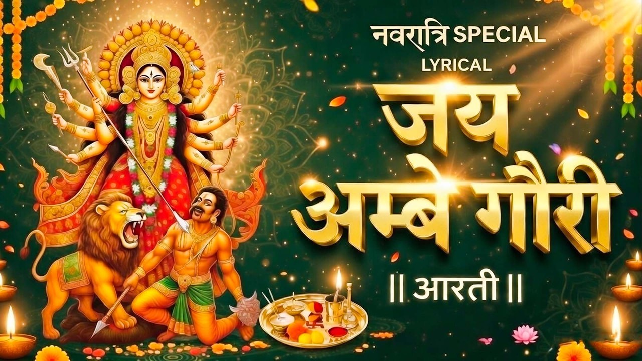 माता रानी की ये आरती सुनते ही घर में आएगी खुशहाली | Navratri Aarti | Durga Mata Aarti