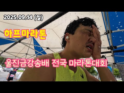 2025.09.14 (일) 울진금강송배 전국 마라톤대회 (하프마라톤) 😇