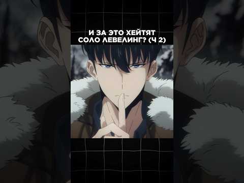 Полный ролик⬆️ За что хейтят Соло Левелинг? #аниме #сололевелинг #поднятиеуровняводиночку
