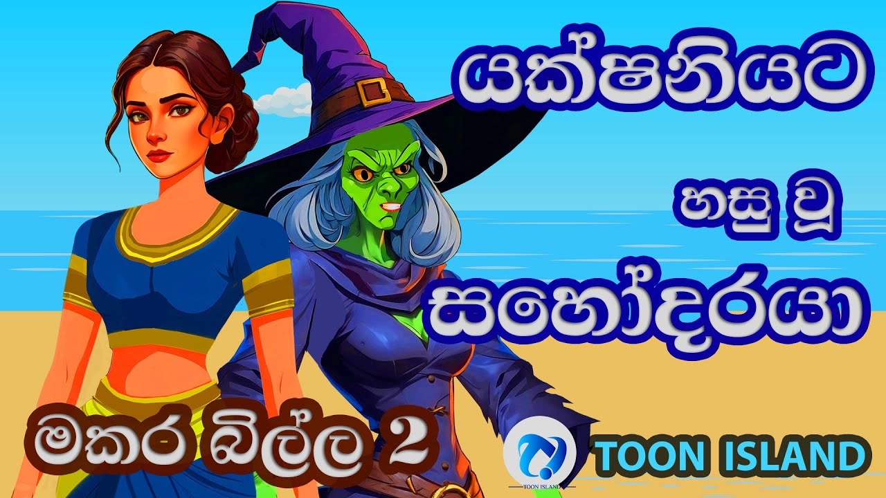 මකර බිල්ල 2 | මුවාගේ අග සොයා යෑම | Sinhala Cartoon