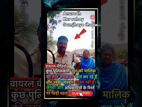 कुछ पुलिसकर्मी खुद को मालिक की तरह समझकर बात कर रहे हैं
